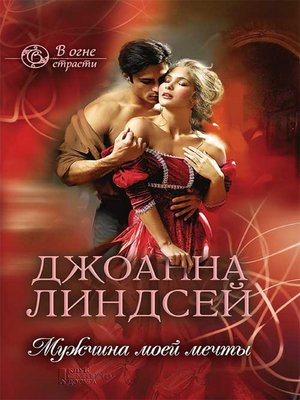 cover image of Мужчина моей мечты (Muzhchina moej mechty)